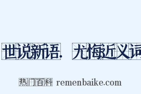 世说新语．尤悔近义词是什么意思的图片